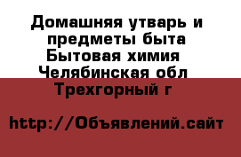 Домашняя утварь и предметы быта Бытовая химия. Челябинская обл.,Трехгорный г.